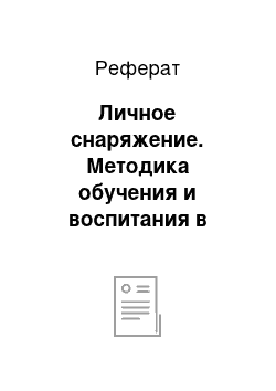 Реферат: Личное снаряжение. Методика обучения и воспитания в области дошкольного образования. Туризм в детском саду