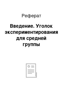 Реферат: Введение. Уголок экспериментирования для средней группы