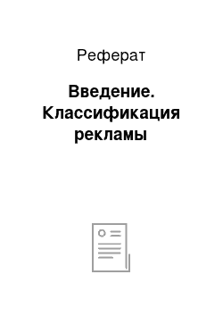 Реферат: Введение. Классификация рекламы