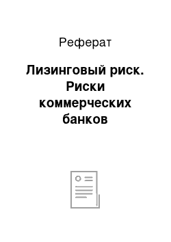 Реферат: Лизинговый риск. Риски коммерческих банков