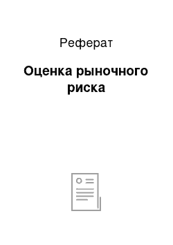 Реферат: Оценка рыночного риска