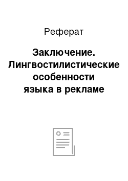 Реферат: Заключение. Лингвостилистические особенности языка в рекламе