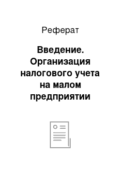 Реферат: Введение. Организация налогового учета на малом предприятии