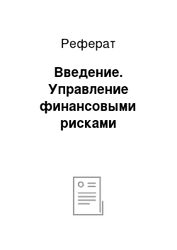 Реферат: Введение. Управление финансовыми рисками