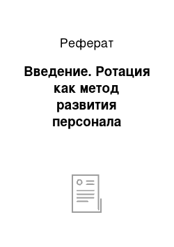 Реферат: Введение. Ротация как метод развития персонала