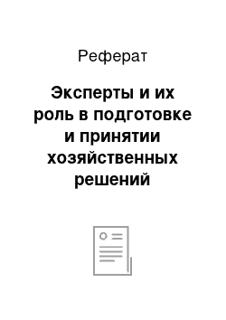 Реферат: Эксперты и их роль в подготовке и принятии хозяйственных решений