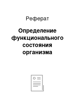 Реферат: Определение функционального состояния организма