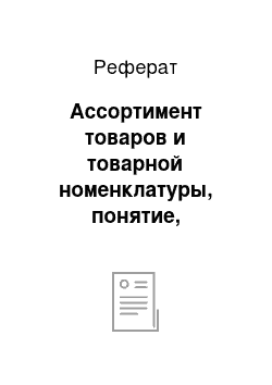 Реферат: Ассортимент товаров и товарной номенклатуры, понятие, классификация