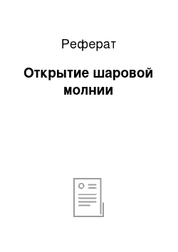 Реферат: Открытие шаровой молнии