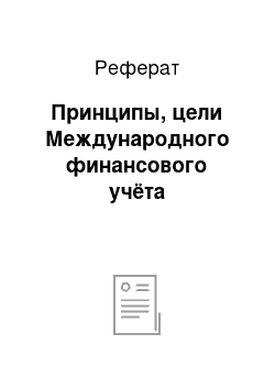 Реферат: Принципы, цели Международного финансового учёта