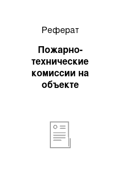 Реферат: Пожарно-технические комиссии на объекте