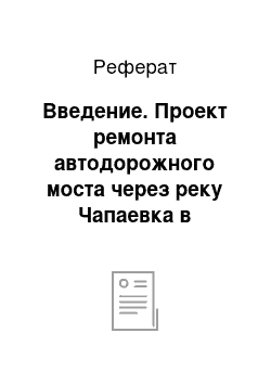 Реферат: Введение. Проект ремонта автодорожного моста через реку Чапаевка в Самарской области