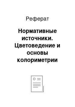 Реферат: Нормативные источники. Цветоведение и основы колориметрии