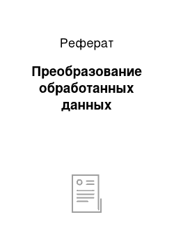 Реферат: Преобразование обработанных данных