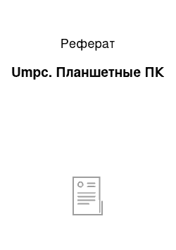 Реферат: Umpc. Планшетные ПК