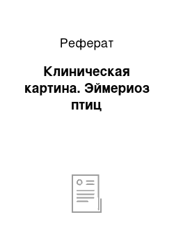 Реферат: Клиническая картина. Эймериоз птиц