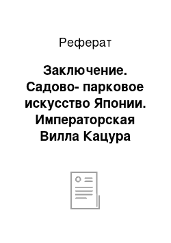 Реферат: Заключение. Садово-парковое искусство Японии. Императорская Вилла Кацура