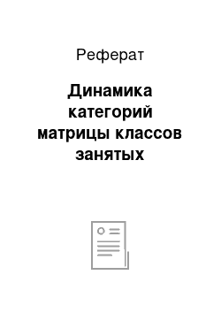 Реферат: Динамика категорий матрицы классов занятых