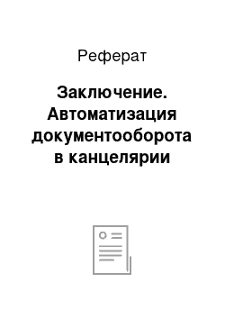 Реферат: Заключение. Автоматизация документооборота в канцелярии