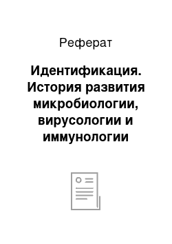 Реферат: Идентификация. История развития микробиологии, вирусологии и иммунологии