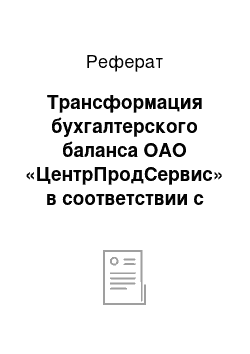 Реферат: Трансформация бухгалтерского баланса ОАО «ЦентрПродСервис» в соответствии с МСФО