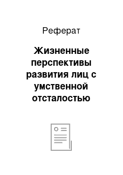 Реферат: Жизненные перспективы развития лиц с умственной отсталостью