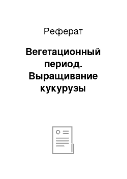 Реферат: Вегетационный период. Выращивание кукурузы