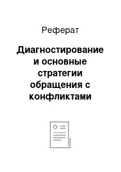 Реферат: Диагностирование и основные стратегии обращения с конфликтами