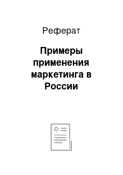 Реферат: Примеры применения маркетинга в России