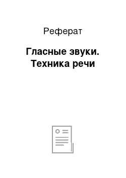 Реферат: Гласные звуки. Техника речи