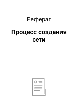 Реферат: Процесс создания сети