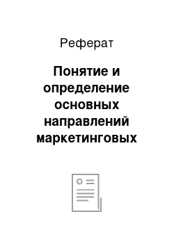 Реферат: Понятие и определение основных направлений маркетинговых исследований