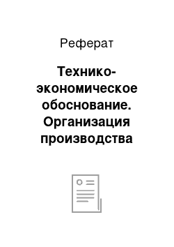 Реферат: Технико-экономическое обоснование. Организация производства рентгеновского микротомографа для исследования органических и неорганических объектов