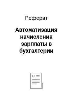 Реферат: Автоматизация начисления зарплаты в бухгалтерии