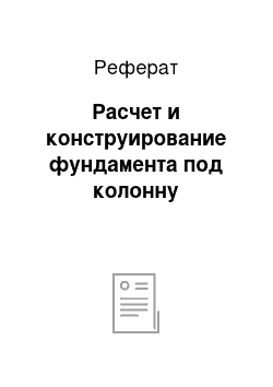 Реферат: Расчет и конструирование фундамента под колонну