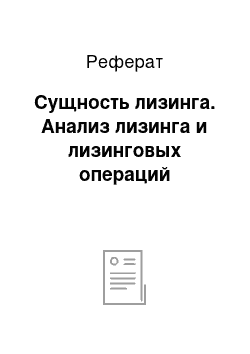 Реферат: Сущность лизинга. Анализ лизинга и лизинговых операций