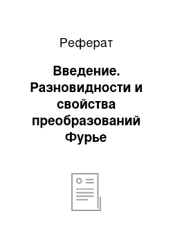 Реферат: Введение. Разновидности и свойства преобразований Фурье