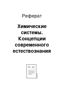 Реферат: Химические системы. Концепции современного естествознания