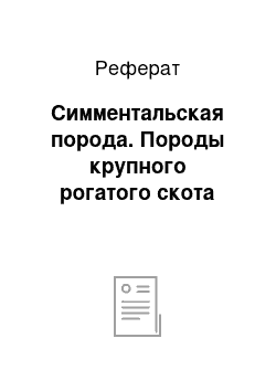 Реферат: Симментальская порода. Породы крупного рогатого скота