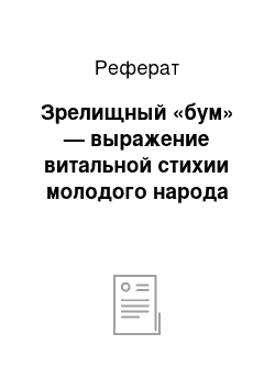 Реферат: Зрелищный «бум» — выражение витальной стихии молодого народа