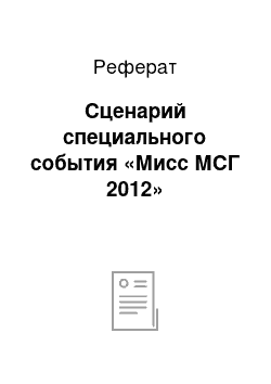 Реферат: Сценарий специального события «Мисс МСГ 2012»