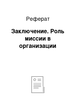 Реферат: Заключение. Роль миссии в организации