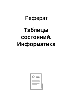 Реферат: Таблицы состояний. Информатика