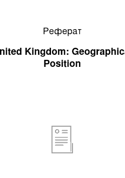 Реферат: United Kingdom: Geographical Position