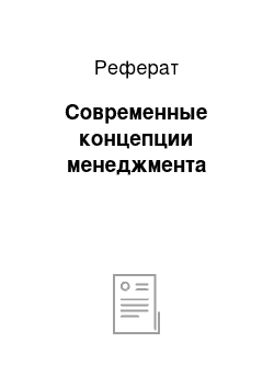 Реферат: Современные концепции менеджмента