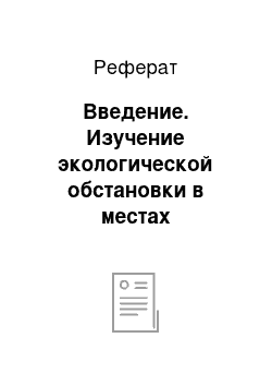 Реферат: Введение. Изучение экологической обстановки в местах проживания населения посредством обнаружения ионов тяжелых металлов в растениях, как маркера экологического благополучия