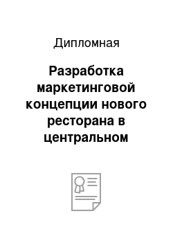 Дипломная: Разработка маркетинговой концепции нового ресторана в центральном административном округе г.Москвы