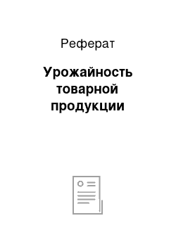 Реферат: Урожайность товарной продукции