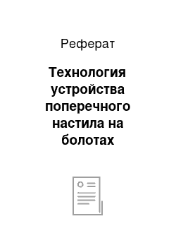 Реферат: Технология устройства поперечного настила на болотах