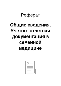 Реферат: Общие сведения. Учетно-отчетная документация в семейной медицине